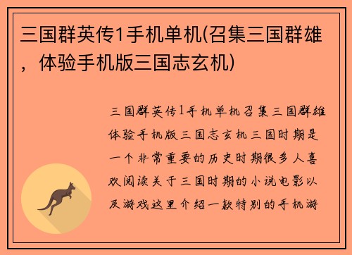 三国群英传1手机单机(召集三国群雄，体验手机版三国志玄机)