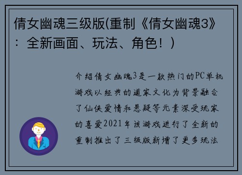 倩女幽魂三级版(重制《倩女幽魂3》：全新画面、玩法、角色！)