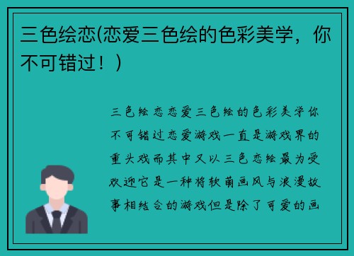 三色绘恋(恋爱三色绘的色彩美学，你不可错过！)