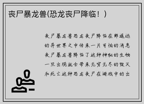 丧尸暴龙兽(恐龙丧尸降临！)