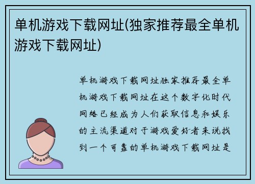 单机游戏下载网址(独家推荐最全单机游戏下载网址)