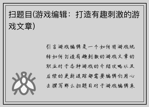 扫题目(游戏编辑：打造有趣刺激的游戏文章)