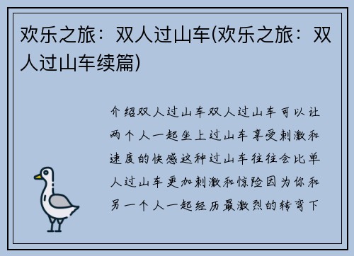 欢乐之旅：双人过山车(欢乐之旅：双人过山车续篇)